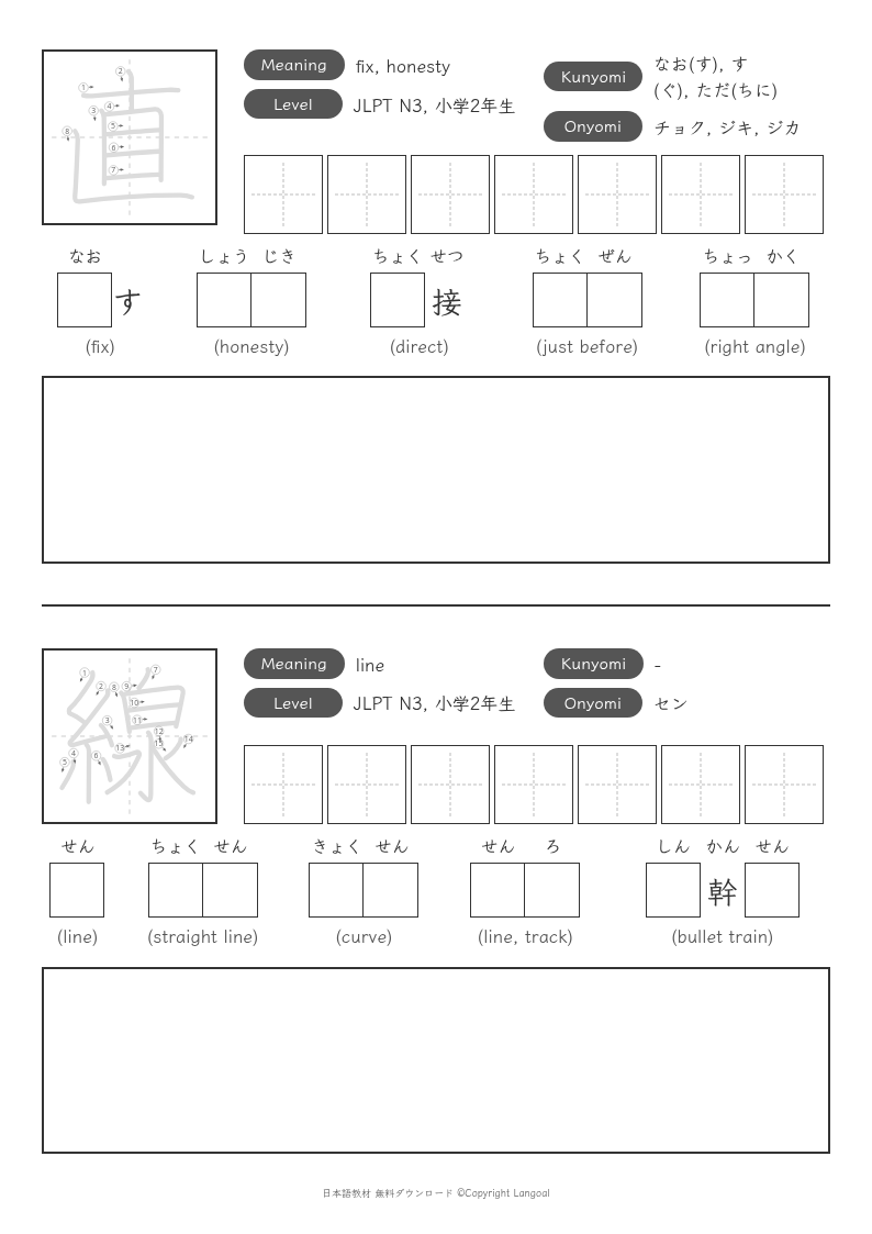 「直」「線」
（JLPT N3）