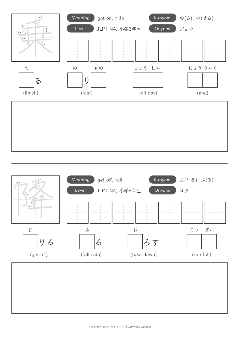 「乗」「降」
（JLPT N4）
