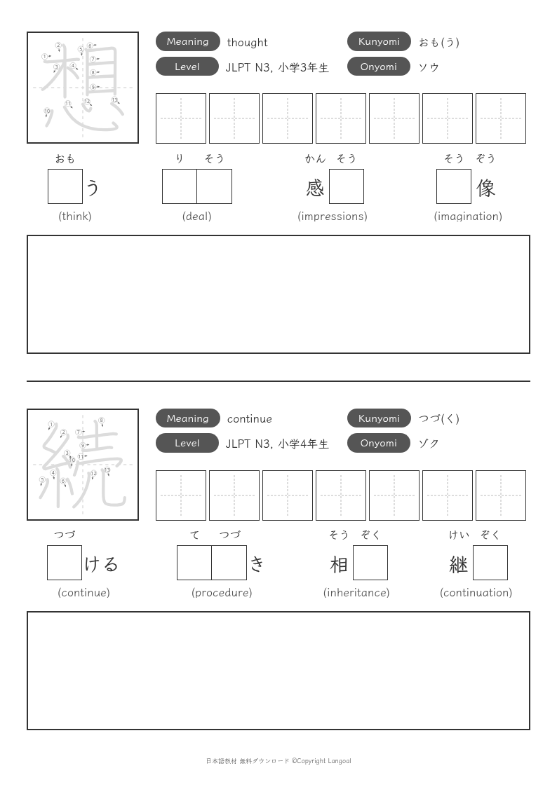 「想」「続」
（JLPT N3）