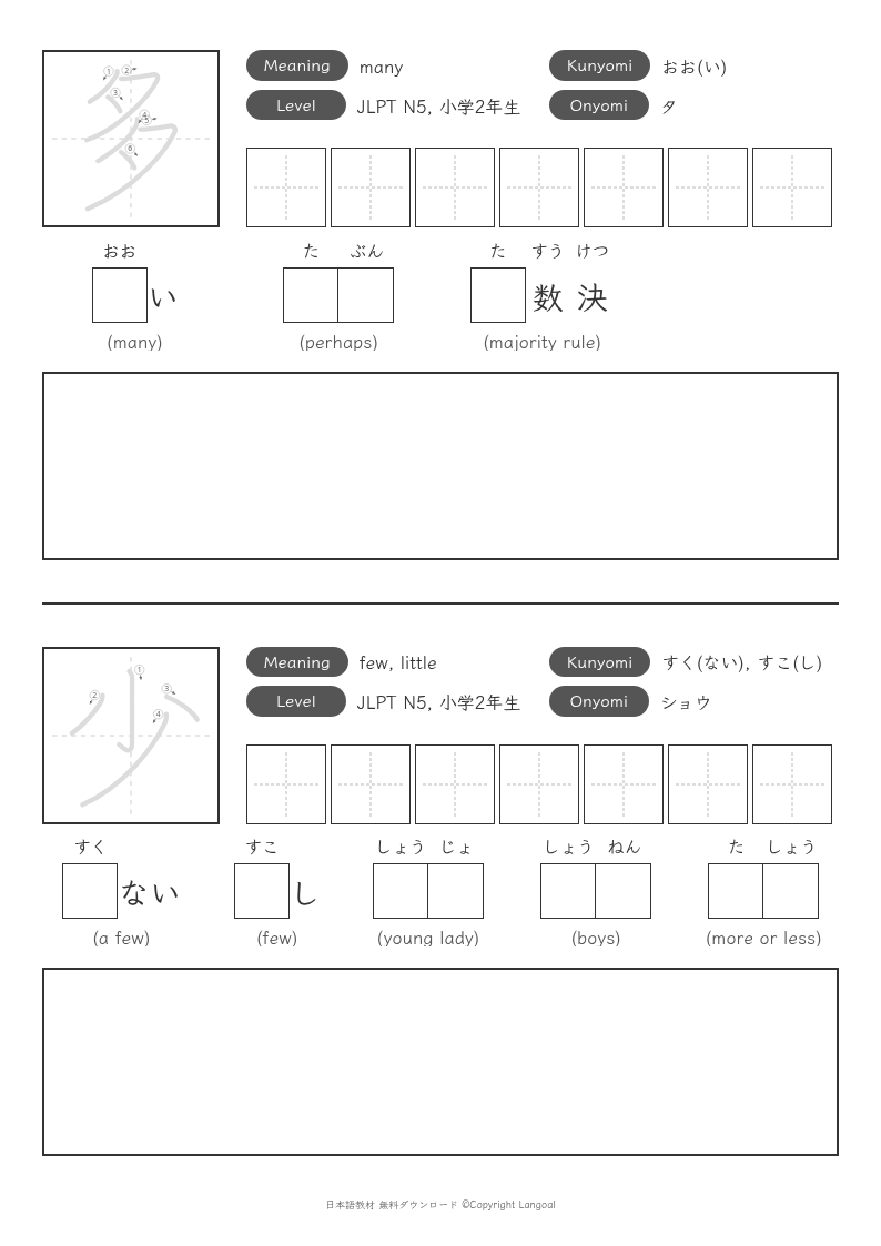 「多」「少」
（JLPT N5）
（小学2年生）