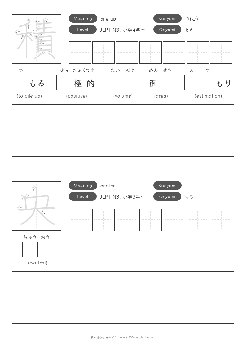 「積」「央」
（JLPT N3）