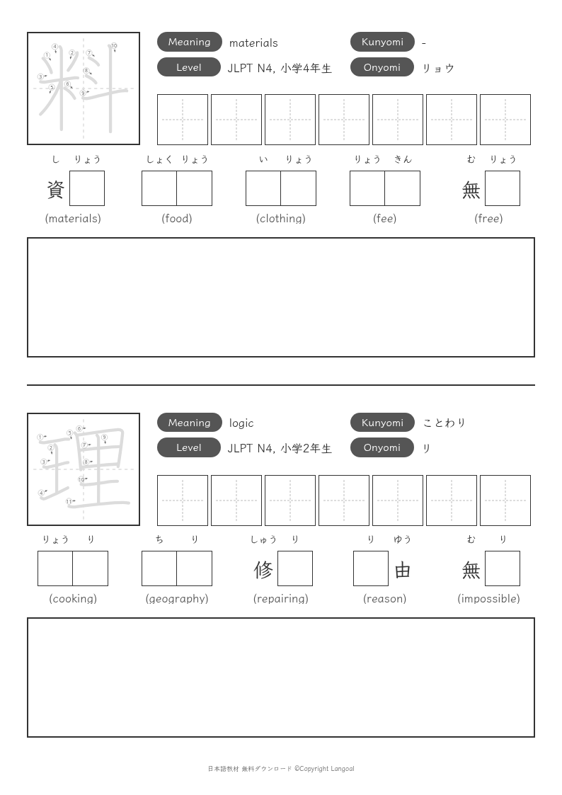 「料」「理」
（JLPT N4）