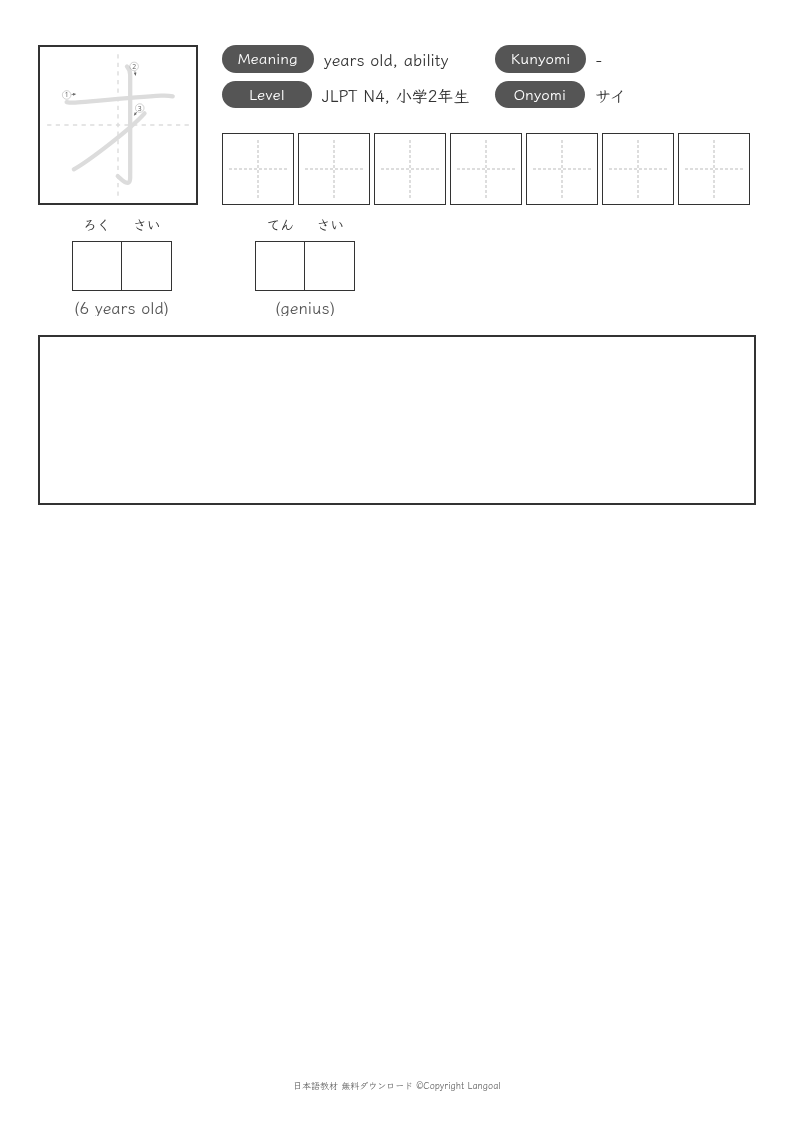 「才」
（JLPT N4）
（小学2年生）