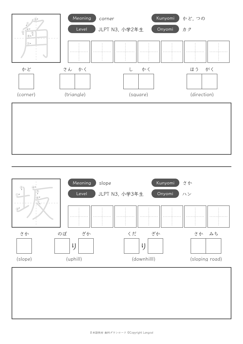 「角」「坂」
（JLPT N3）