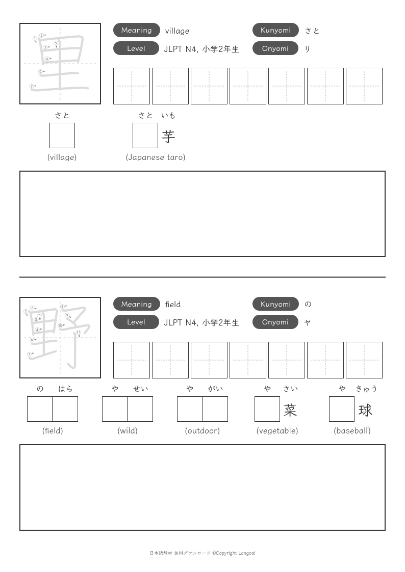 「里」「野」
（JLPT N4）
（小学2年生）