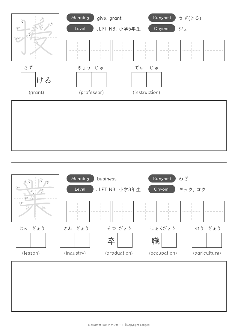 「授」「業」
（JLPT N3）