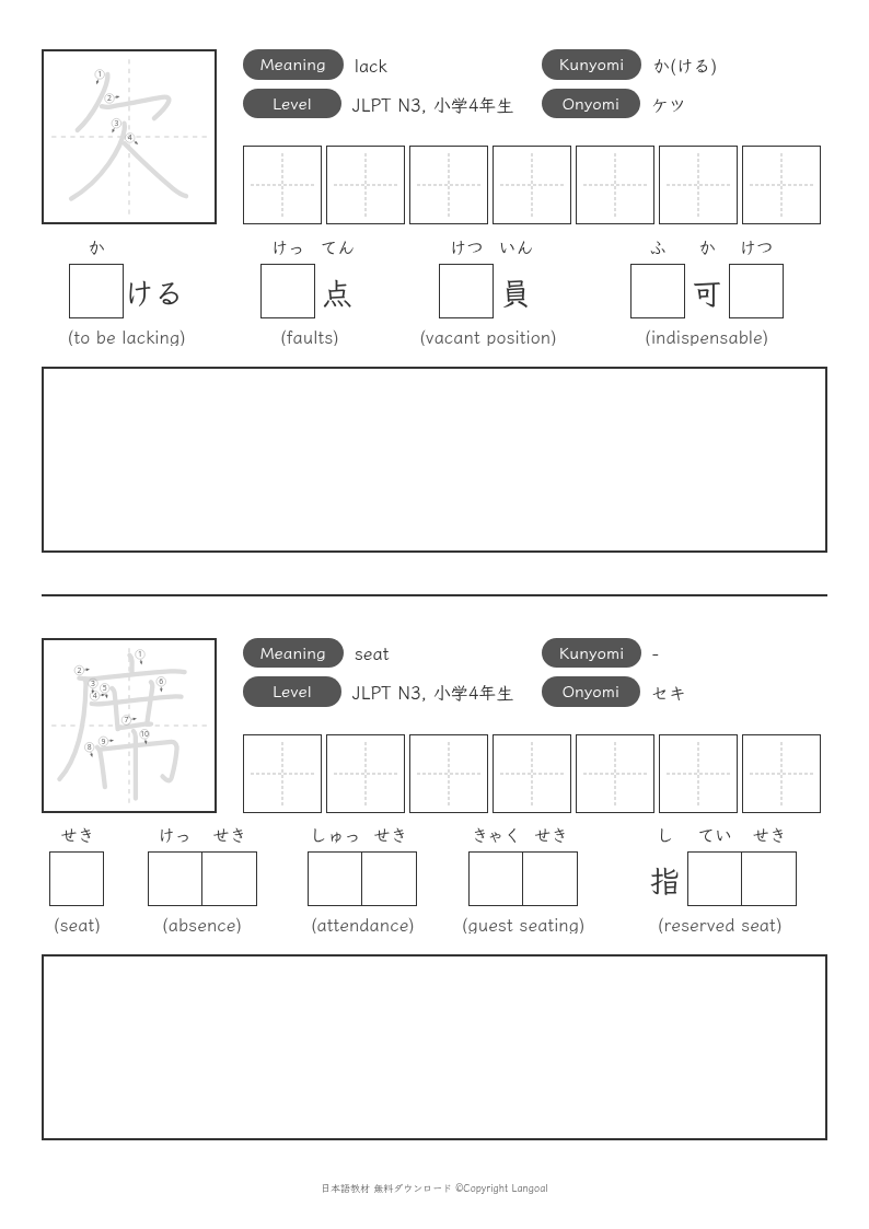 「欠」「席」
（JLPT N3）