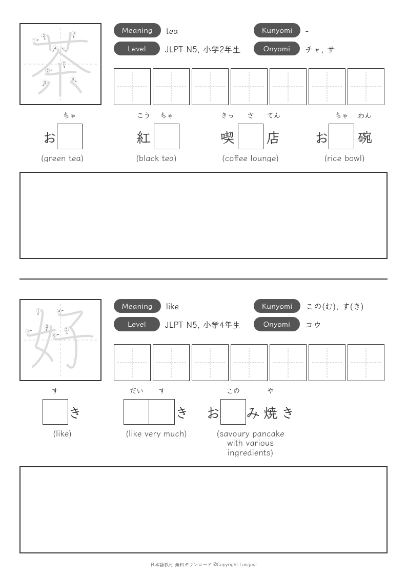 「茶」「好」
（JLPT N5）