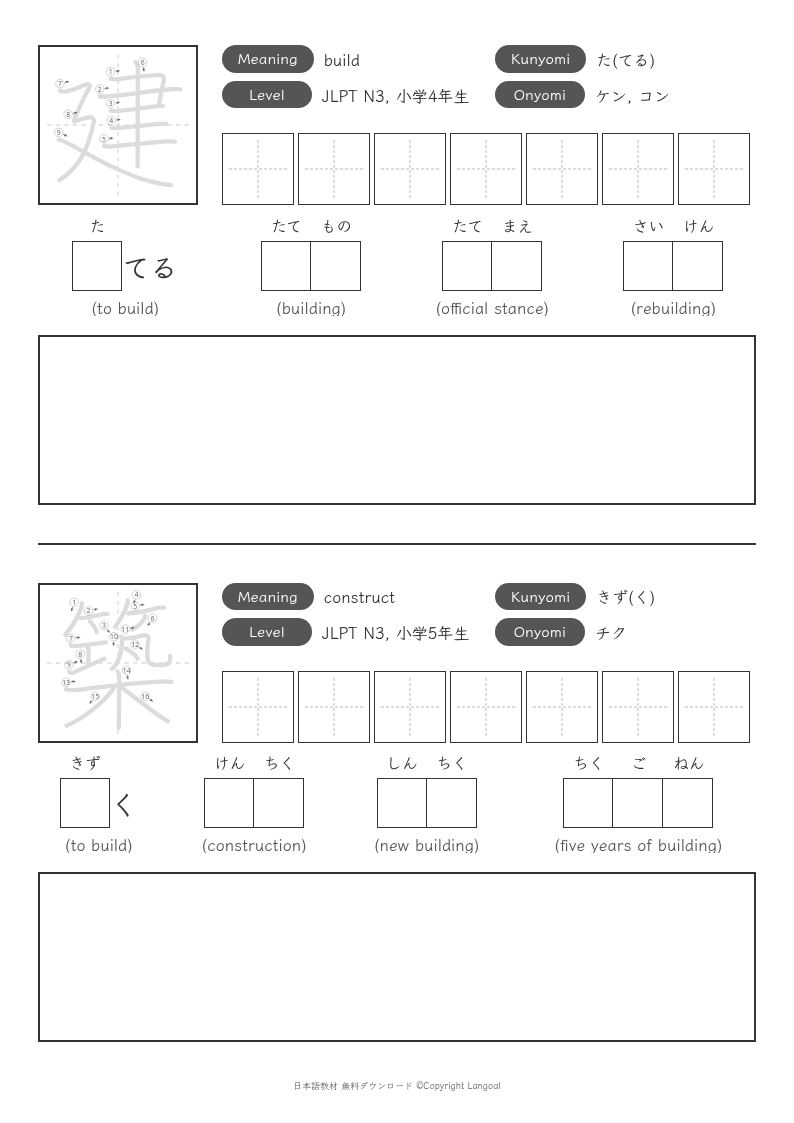 「建」「築」
（JLPT N3）