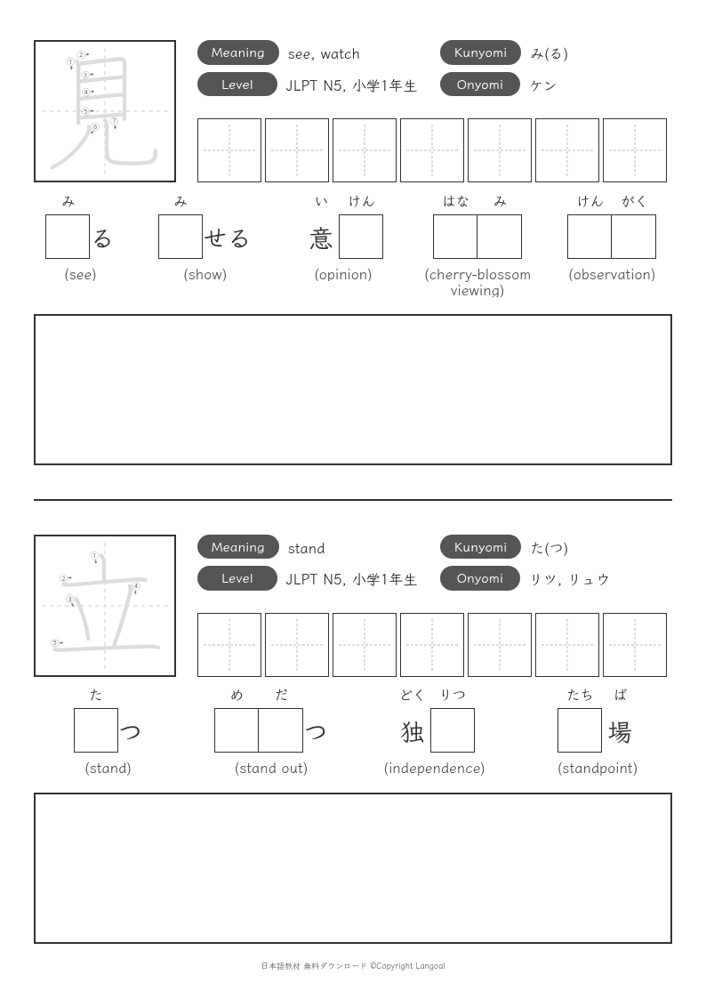 「見」「立」
（JLPT N5）
（小学1年生）