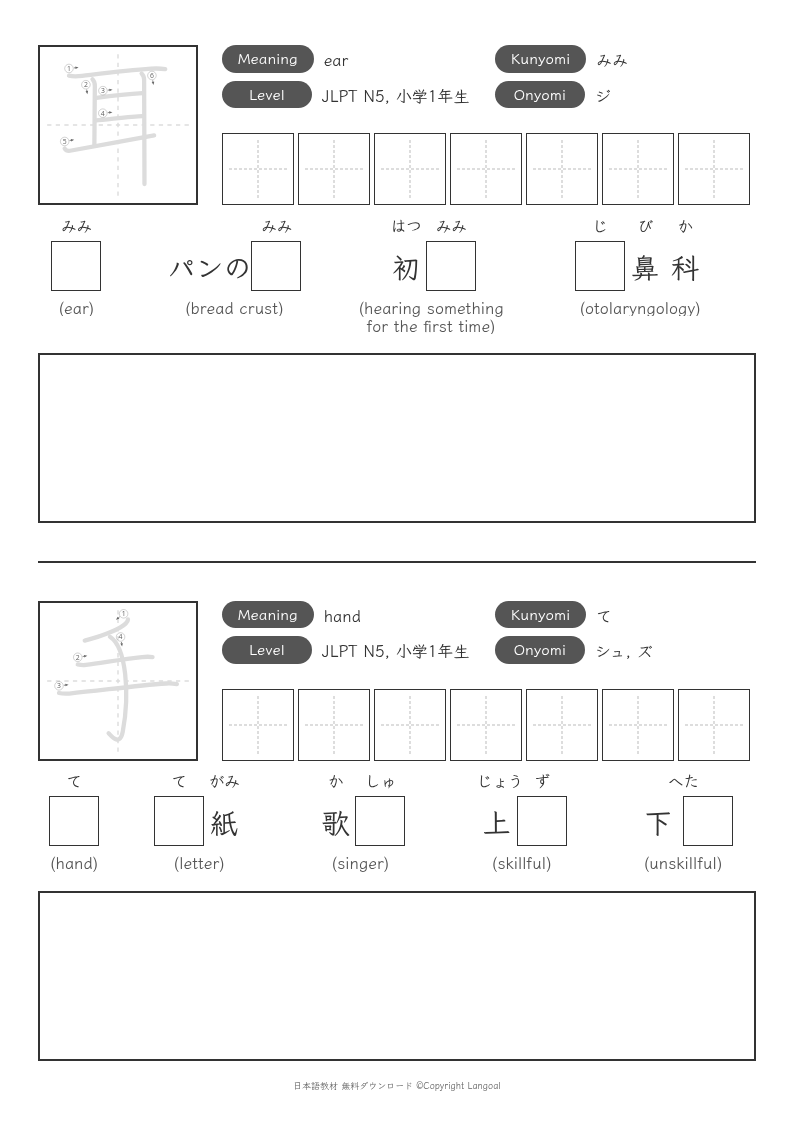「耳」「手」
（JLPT N5）
（小学1年生）
