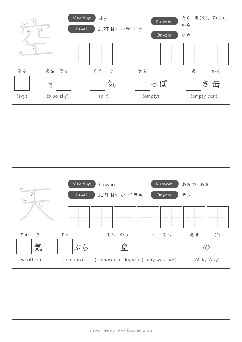 「空」「天」
（小学1年生）