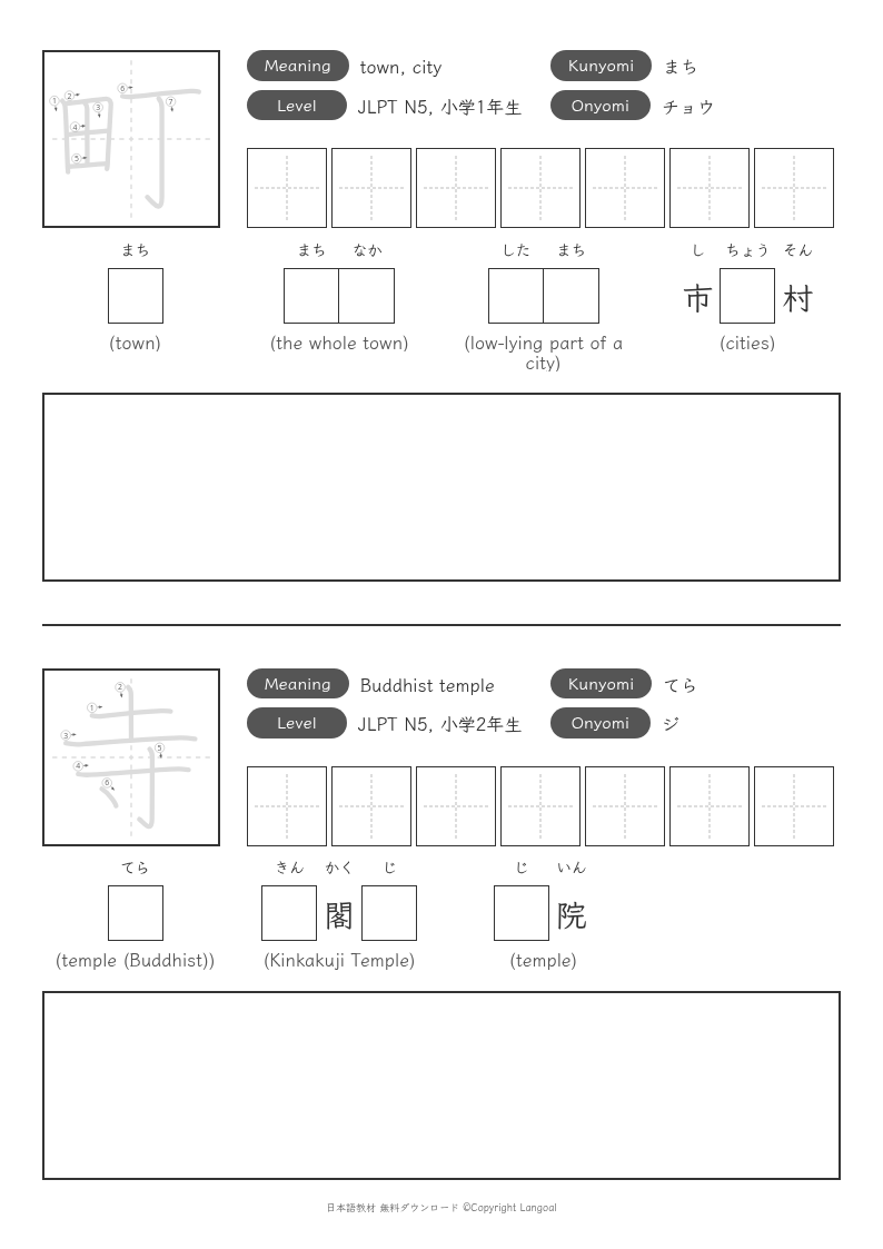 「町」「寺」
（JLPT N5）