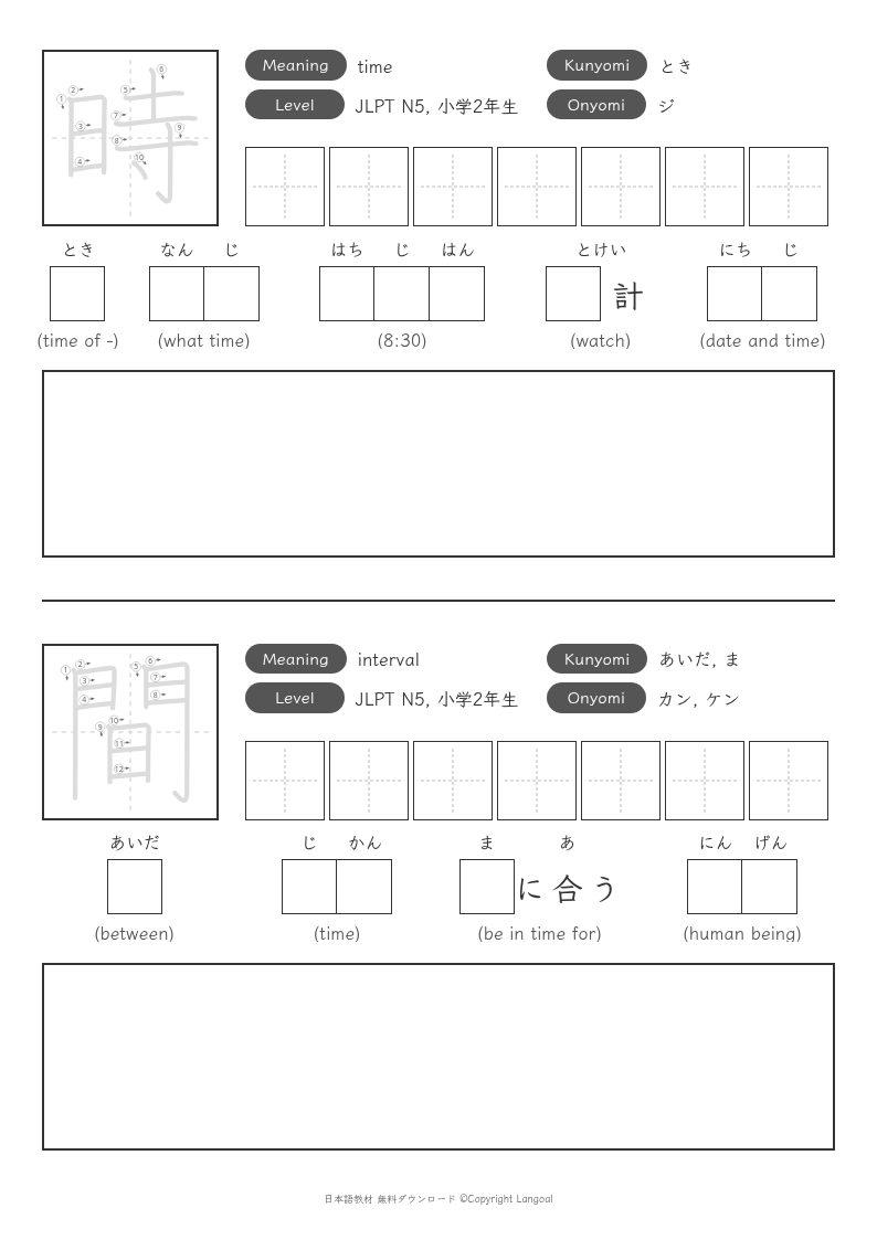 「時」「間」
（JLPT N5）
（小学2年生）