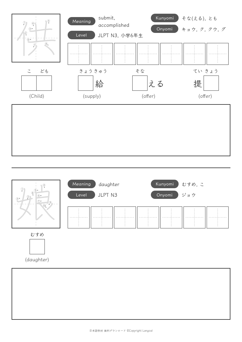 「供」「娘」
（JLPT N3）