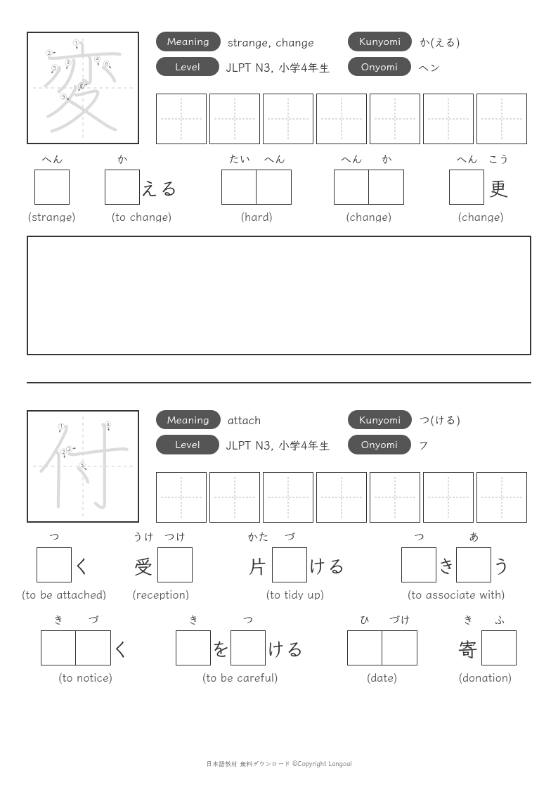 「変」「付」
（JLPT N3）