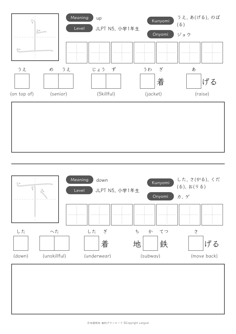 「上」「下」
（JLPT N5）
（小学1年生）
