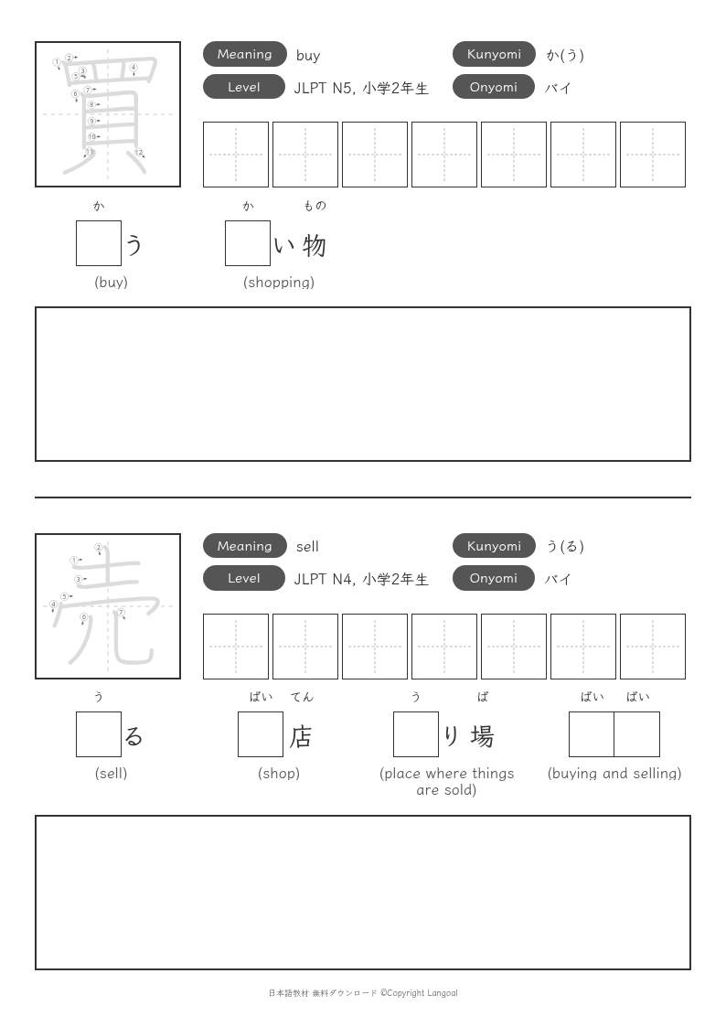「買」「売」
（小学2年生）