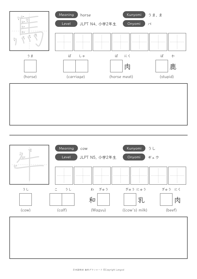 「馬」「牛」
（小学2年生）