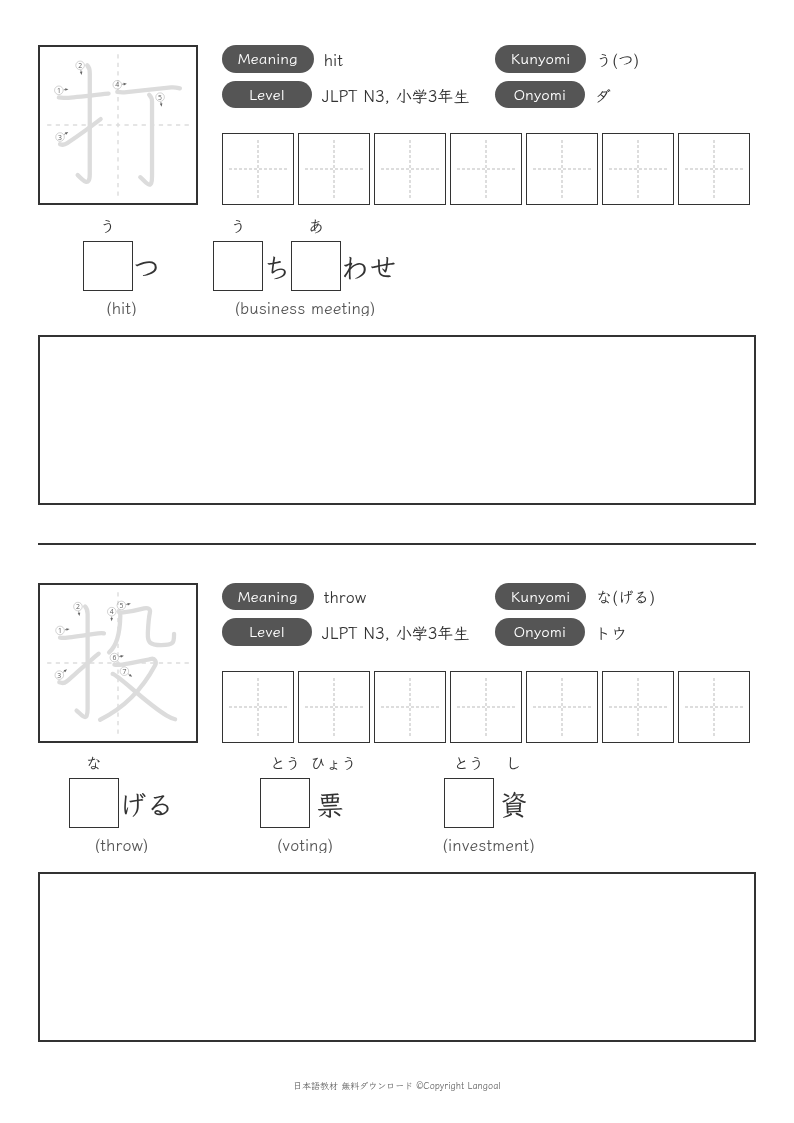 「打」「投」
（JLPT N3）