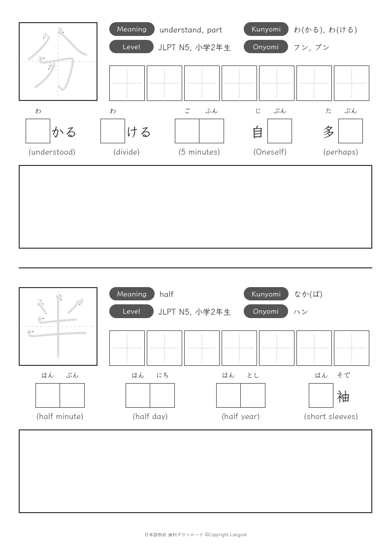 「分」「半」
（JLPT N5）
（小学2年生）