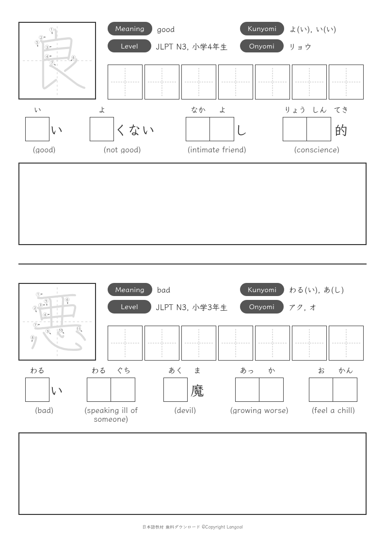 「良」「悪」
（JLPT N3）