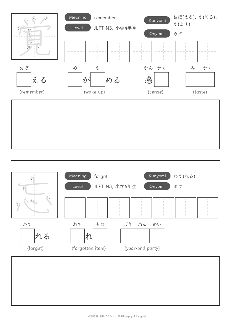 「覚」「忘」
（JLPT N3）