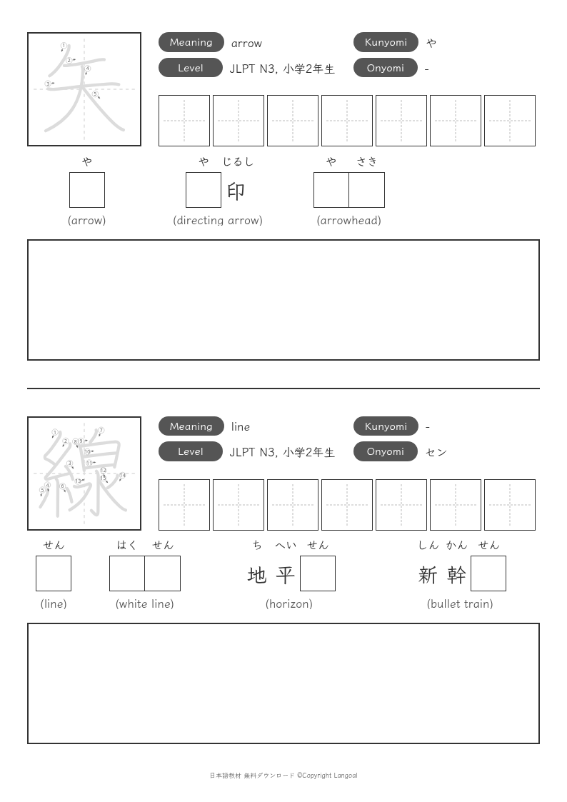 「矢」「線」
（小学2年生）