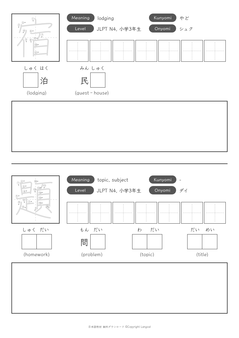「宿」「題」
（JLPT N4）