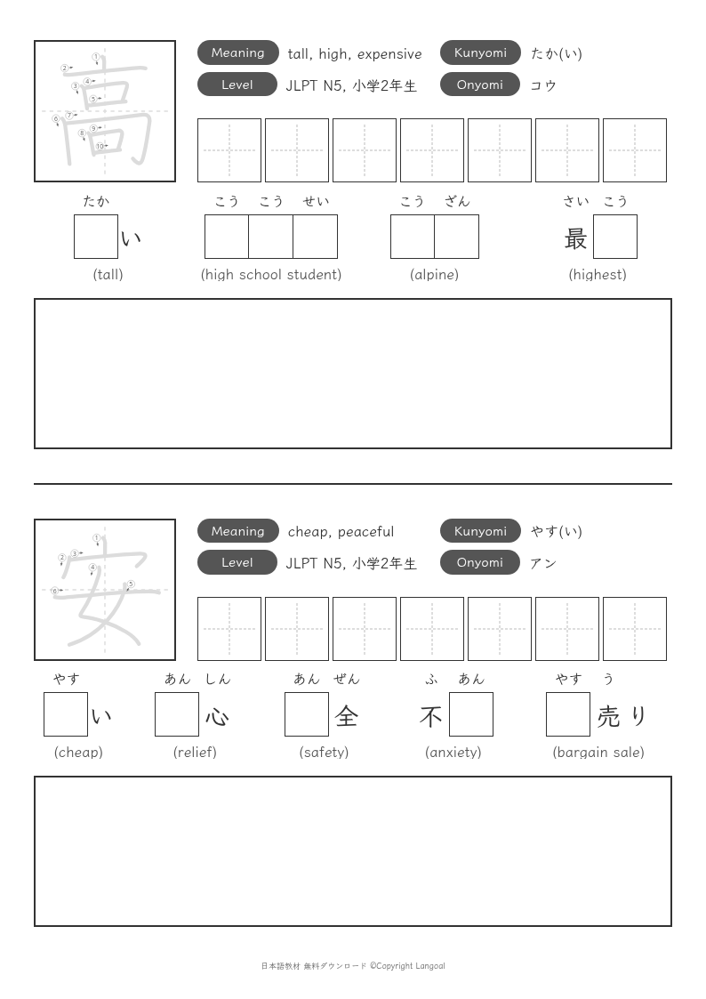 「高」「安」
（JLPT N5）