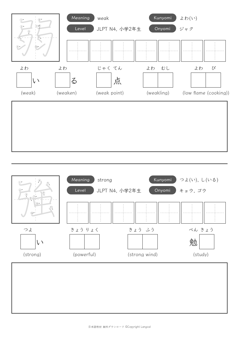 「弱」「強」
（小学2年生）