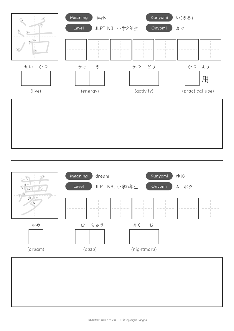 「活」「夢」
（JLPT N3）