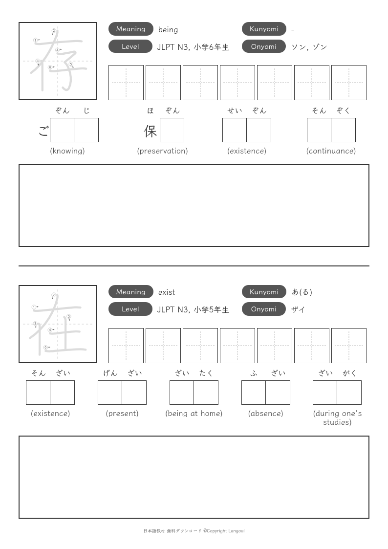 「存」「在」
（JLPT N3）