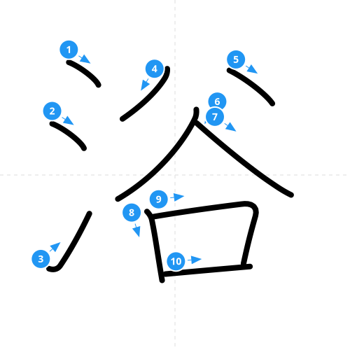 漢字「浴」の書き順