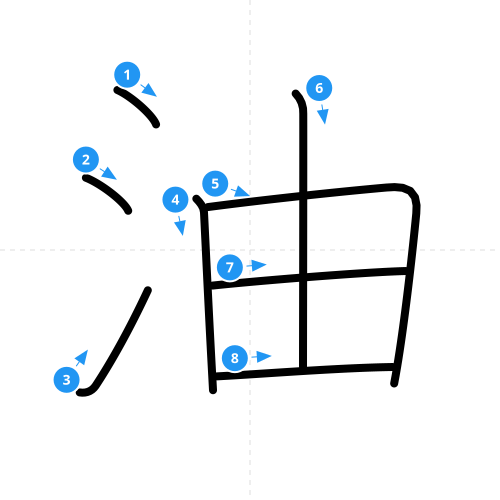 漢字「油」の書き順