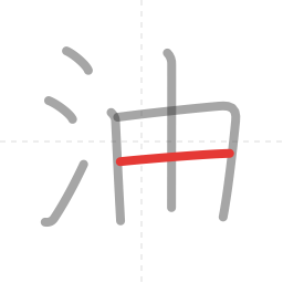 「油」の書き順 第7画／全8画