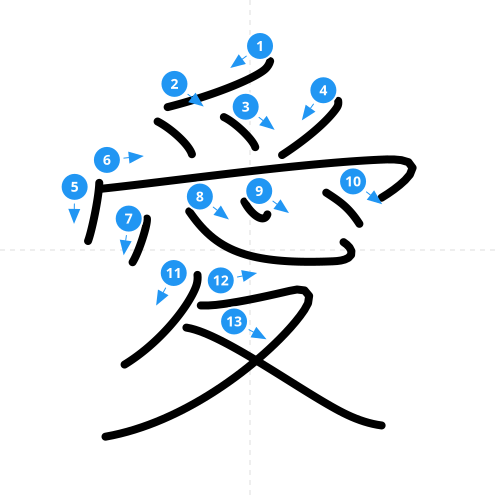 漢字「愛」の書き順
