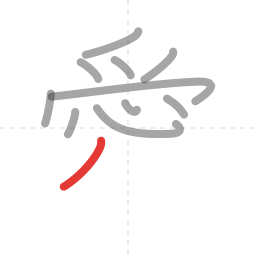 「愛」の書き順 第11画／全13画