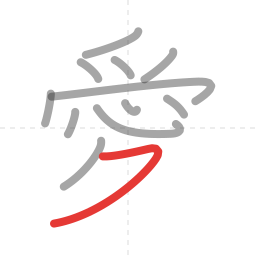 「愛」の書き順 第12画／全13画