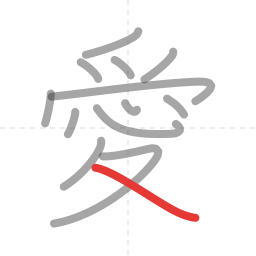 「愛」の書き順 第13画／全13画
