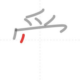 「愛」の書き順 第7画／全13画