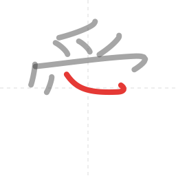 「愛」の書き順 第8画／全13画