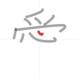 「愛」の書き順 第9画／全13画