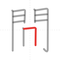 「間」の書き順 第10画／全12画