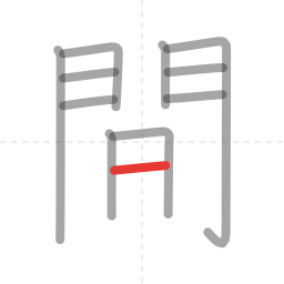 「間」の書き順 第11画／全12画