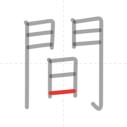 「間」の書き順 第12画／全12画