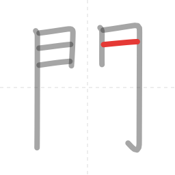 「間」の書き順 第7画／全12画