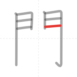「間」の書き順 第8画／全12画