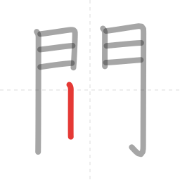 「間」の書き順 第9画／全12画