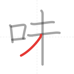 「味」の書き順 第7画／全8画
